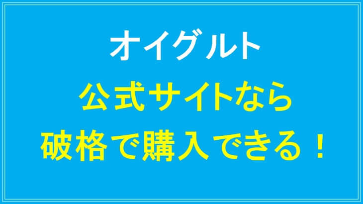 オイグルトを公式サイトから購入すると定価よりも大幅割引で買える