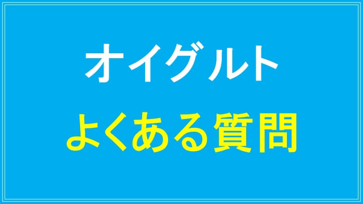 オイグルトの定価や販売に関するよくある質問