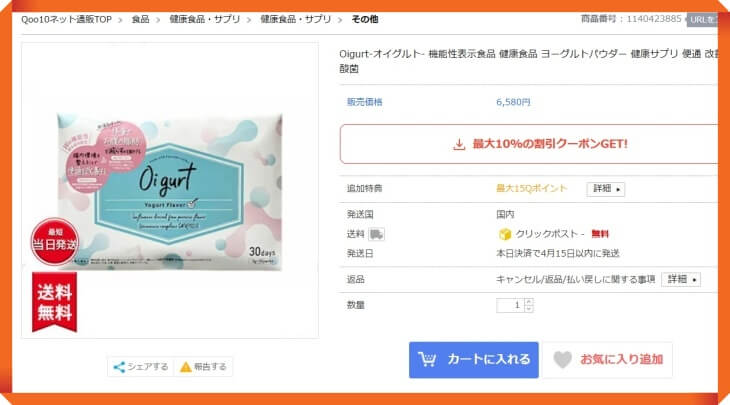 オイグルトのQoo10での販売価格