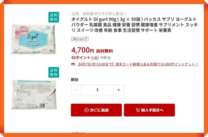 オイグルトの楽天での販売価格